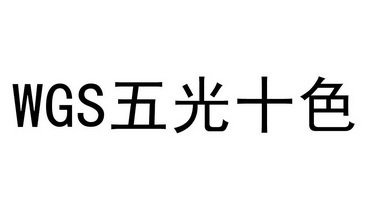 五光十色 wgs
