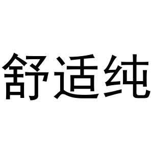 鸠江区天天开心电脑经营店商标舒适纯（10类）商标转让费用及联系方式