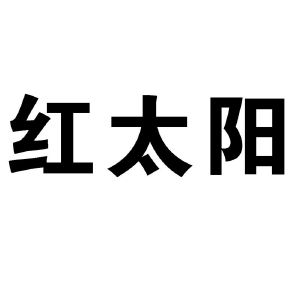 迁安红太阳珠宝电话号码(迁安市红太阳首饰有限公司)