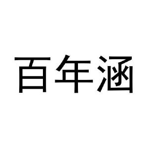 孟秋平商标百年涵（31类）商标买卖平台报价，上哪个平台最省钱？