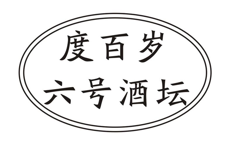 度百歲六號酒罈 23127988 33-酒 商標註冊申請---等待受理通知書發文