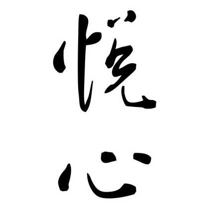 上海悦心健康集团股份有限公司