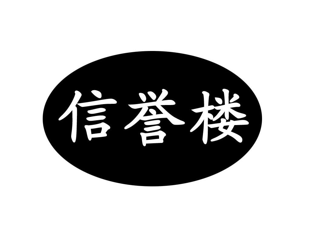 信誉楼字体设计图片