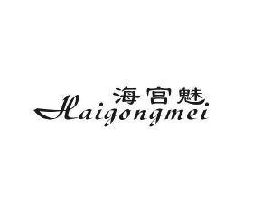 简臣贸易进出口有限公司商标海宫魅（31类）多少钱？