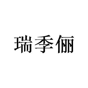 广州隆旻家居有限公司商标瑞季俪（09类）商标买卖平台报价，上哪个平台最省钱？