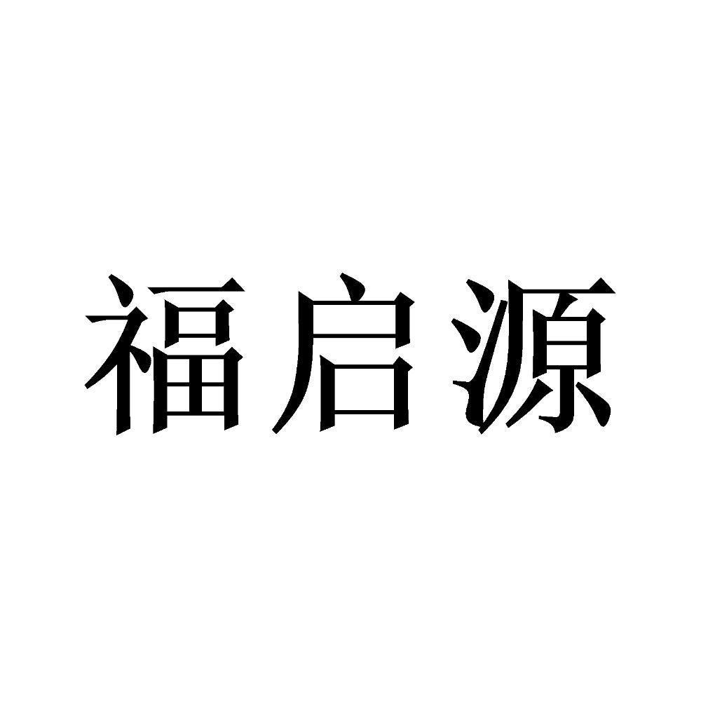 2021-07-26北京福启源商贸有限公司北京福启1序号申请人申请日期商标