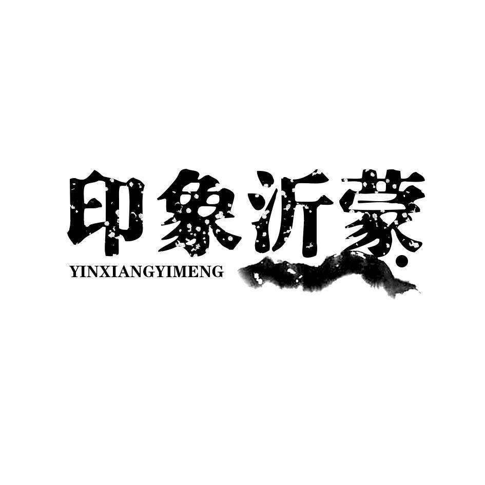 印象沂蒙