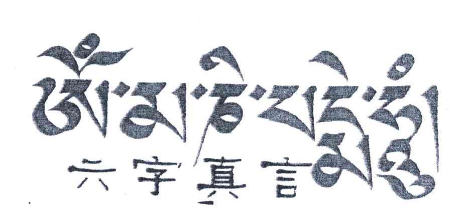 六字真言