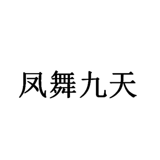 名易智远文化传媒(武汉)有限公司_【信用信息