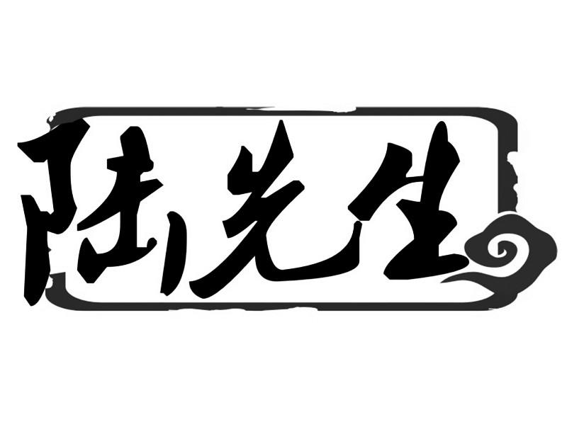 陆先生