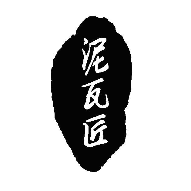 泥瓦匠