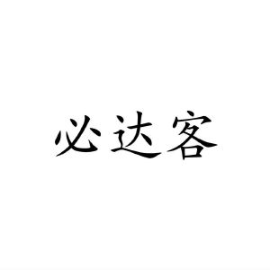 民权县星光网络科技有限公司商标必达客（28类）商标买卖平台报价，上哪个平台最省钱？