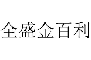 全盛金百利