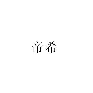 帝希