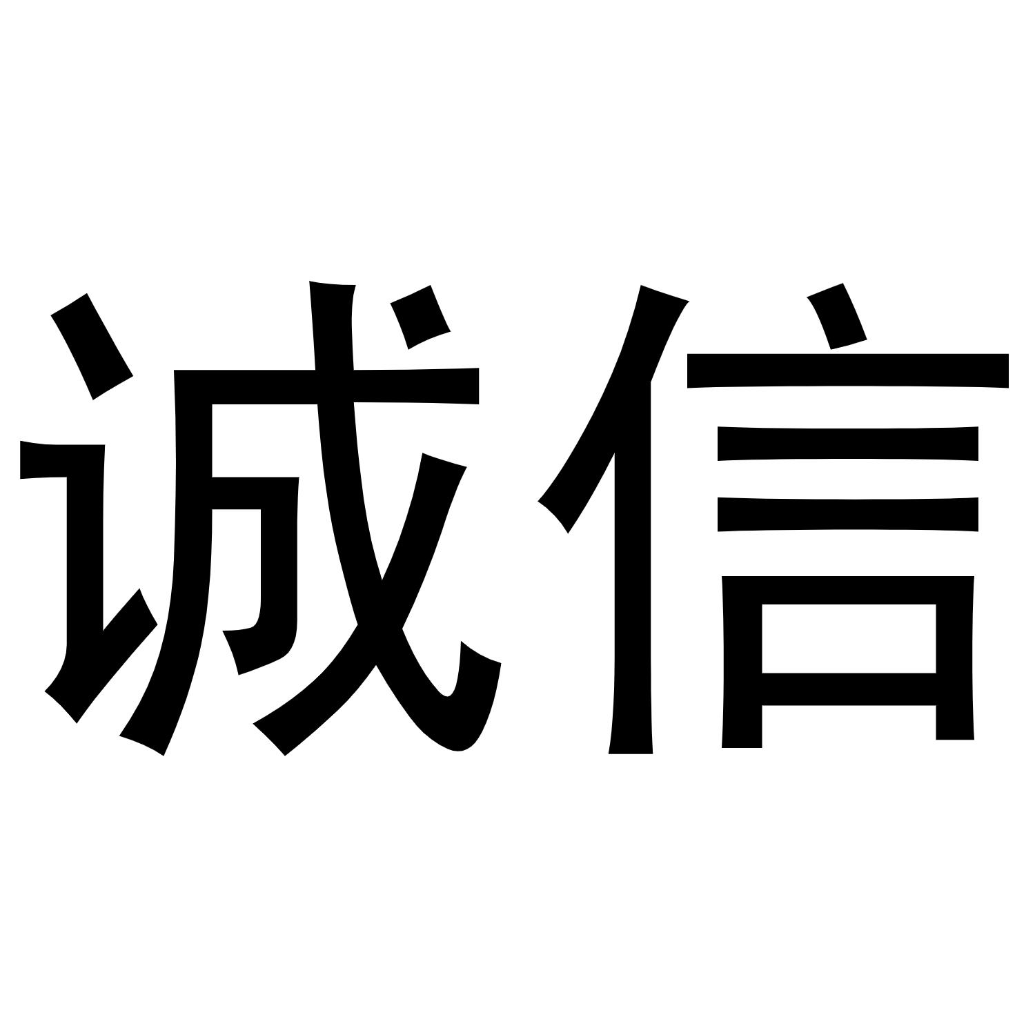 诚信logo字体图片