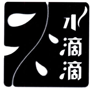 广州水滴滴饮用水有限公司_【信用信息_诉讼