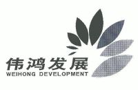 伟鸿发展;weihong development