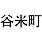 王海龙商标谷米町（31类）多少钱？