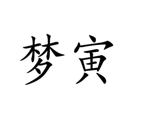 陈德伟商标梦寅（11类）商标买卖平台报价，上哪个平台最省钱？