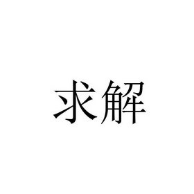求解