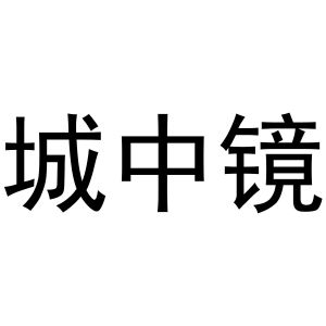 母伟伟商标城中镜（11类）多少钱？