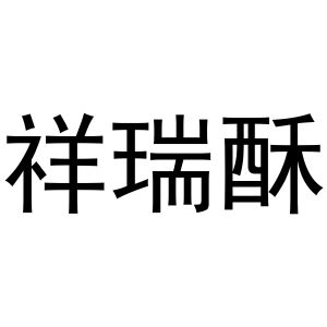 芜湖市行效科技有限公司商标祥瑞酥（43类）商标转让费用及联系方式