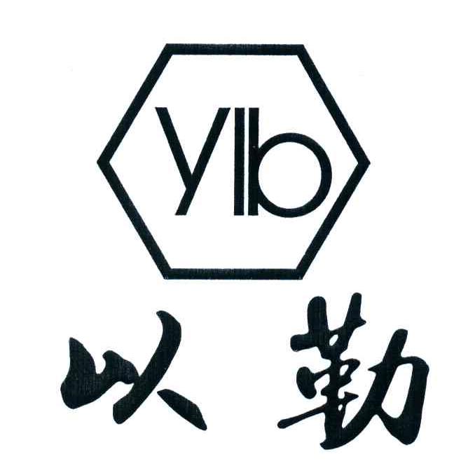 以勒;ylb