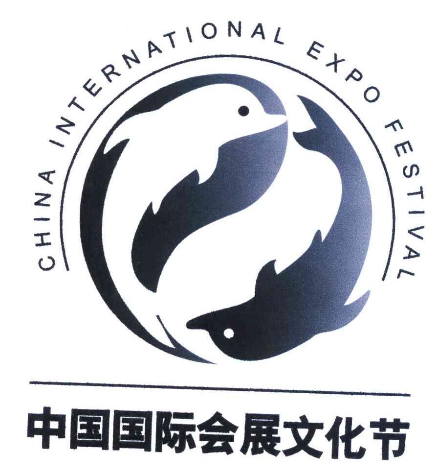 中国国际会展文化节