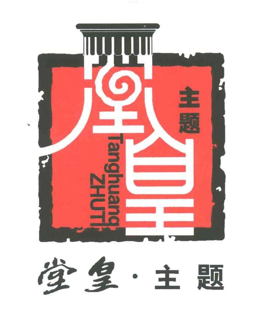 堂皇主题