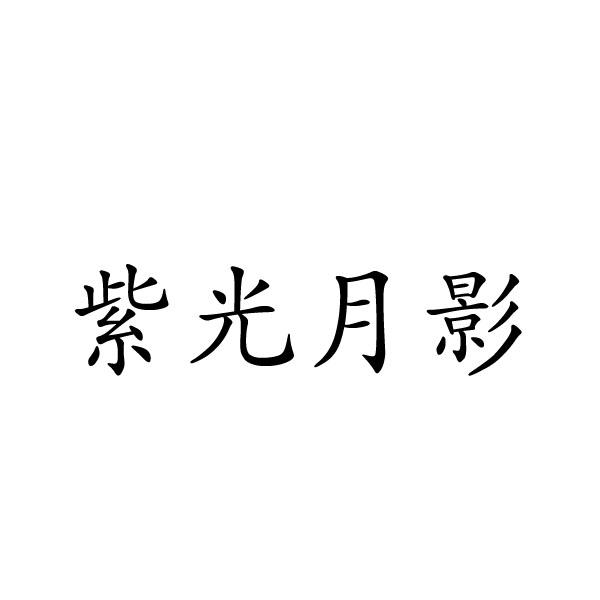郑州淑慧服饰有限公司商标紫光月影（14类）商标转让费用及联系方式