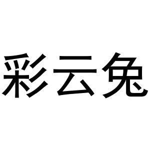 周至县星顾百货店商标彩云兔（11类）商标转让多少钱？