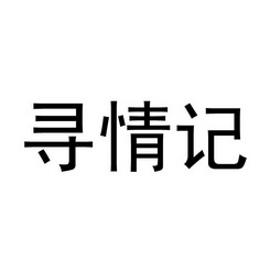 寻情记2021最新图片