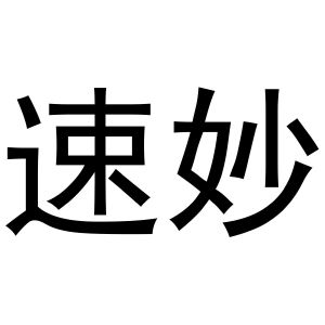 秦汉新城华军百货店商标速妙（24类）商标转让费用及联系方式