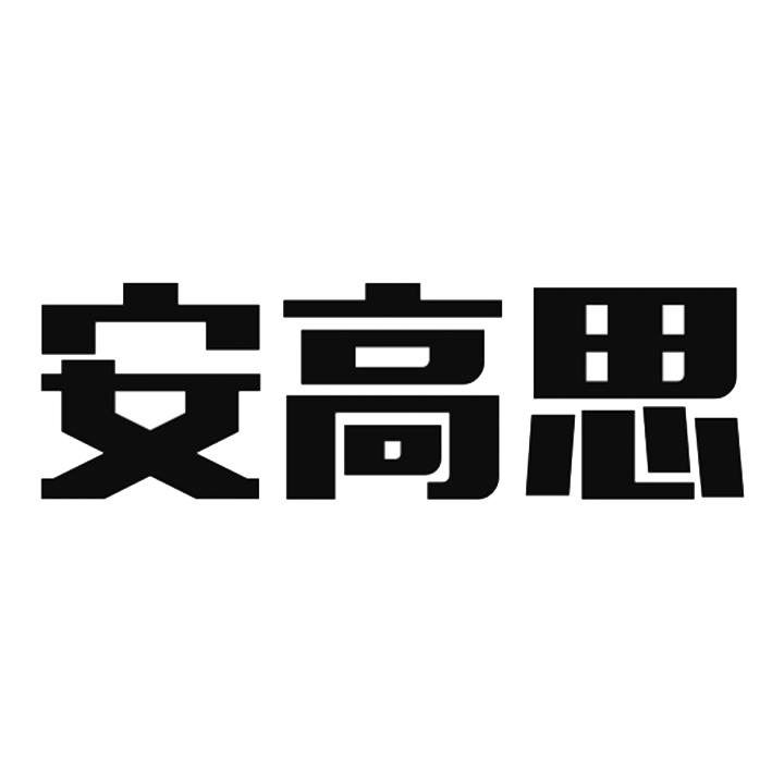 安高思