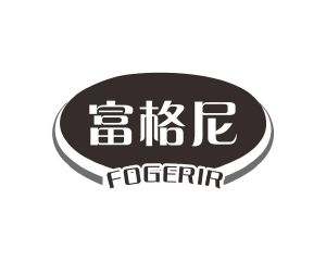 长沙百欢缘商贸有限公司商标富格尼 FOGERIR（16类）商标转让多少钱？