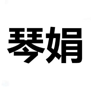 商標詳情在手機上查看 商標詳情 微信或天眼查app掃一掃查看詳情 申請