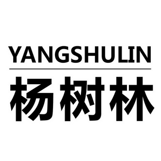 杨树林