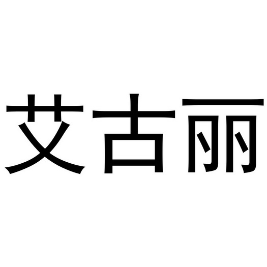 张少帅商标艾古丽（16类）商标转让费用多少？