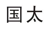 国太