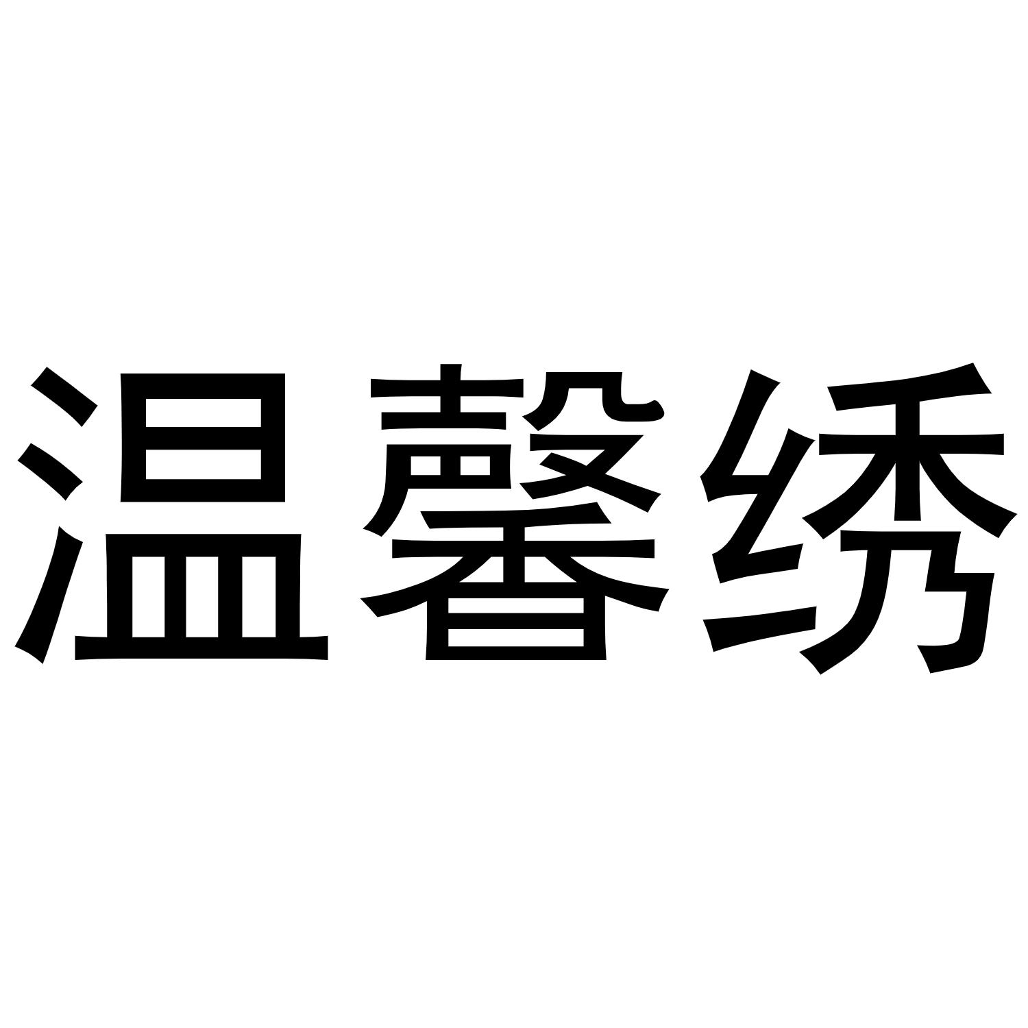 秦汉新城蝶梦百货店商标温馨绣（24类）商标转让费用及联系方式