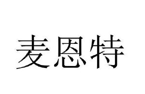 麦恩特