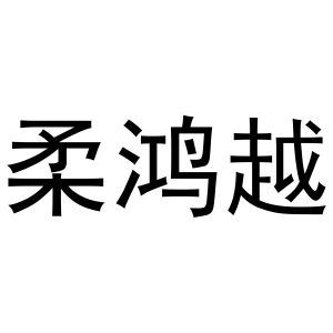 马长云商标柔鸿越（21类）商标转让费用多少？