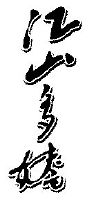 江山多娇
