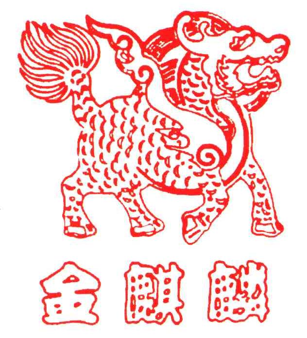 金 em>麒麟 /em>
