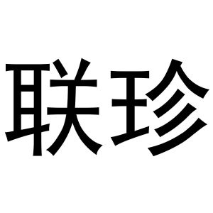鸠江区崔磊服饰经营部商标联珍（16类）多少钱？