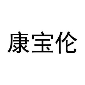 张博商标康宝伦（11类）商标转让费用及联系方式