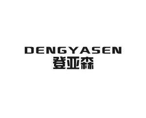 东查贸易进出口有限公司商标登亚森（27类）商标买卖平台报价，上哪个平台最省钱？