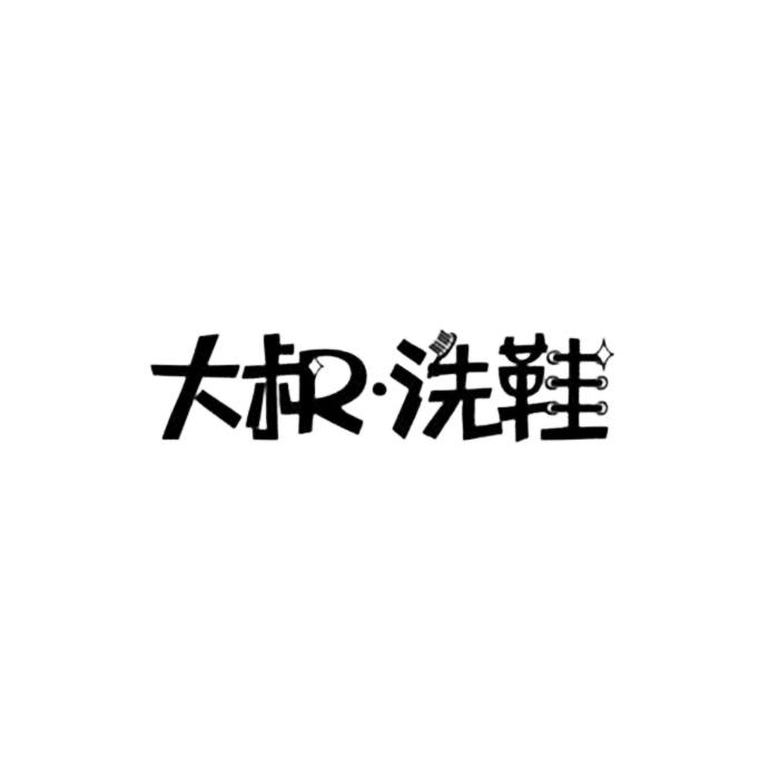 大叔r·洗鞋