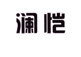 迈高商贸进出口有限公司商标澜恺（10类）商标买卖平台报价，上哪个平台最省钱？