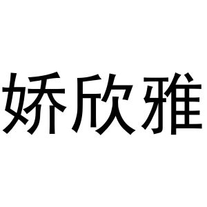 韩湘湘商标娇欣雅（24类）商标转让流程及费用